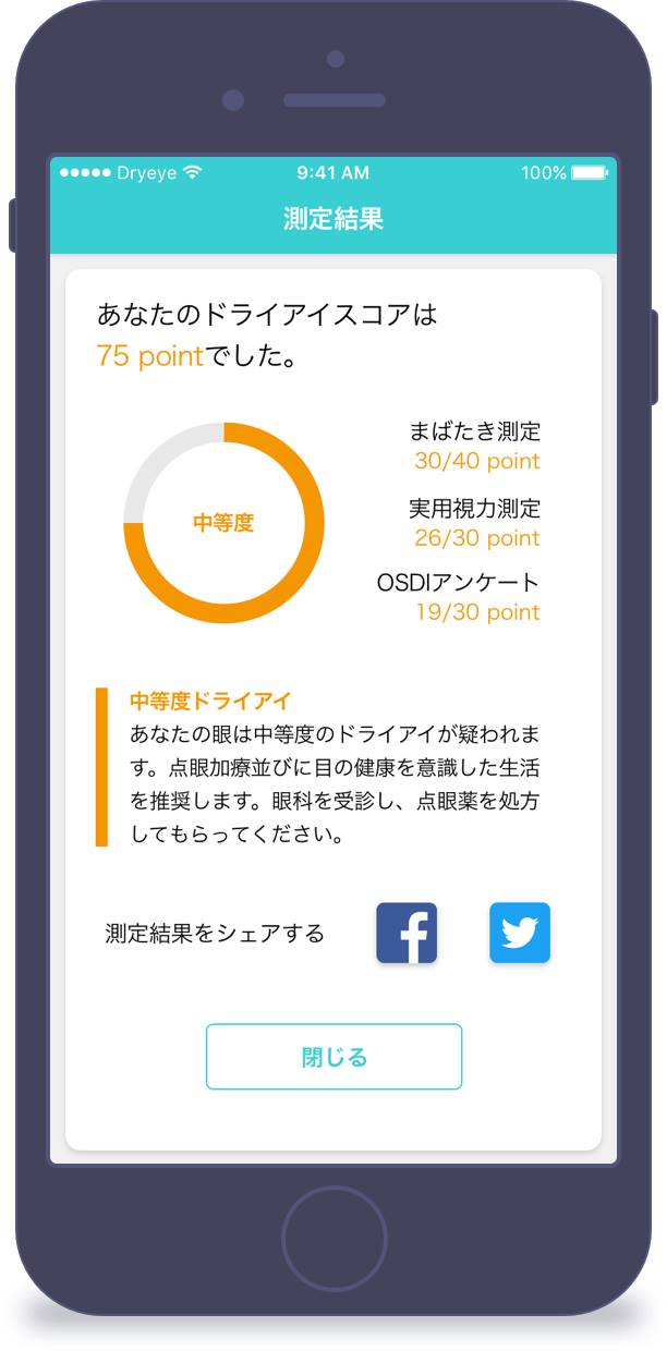 スマートフォンで診断結果を確認